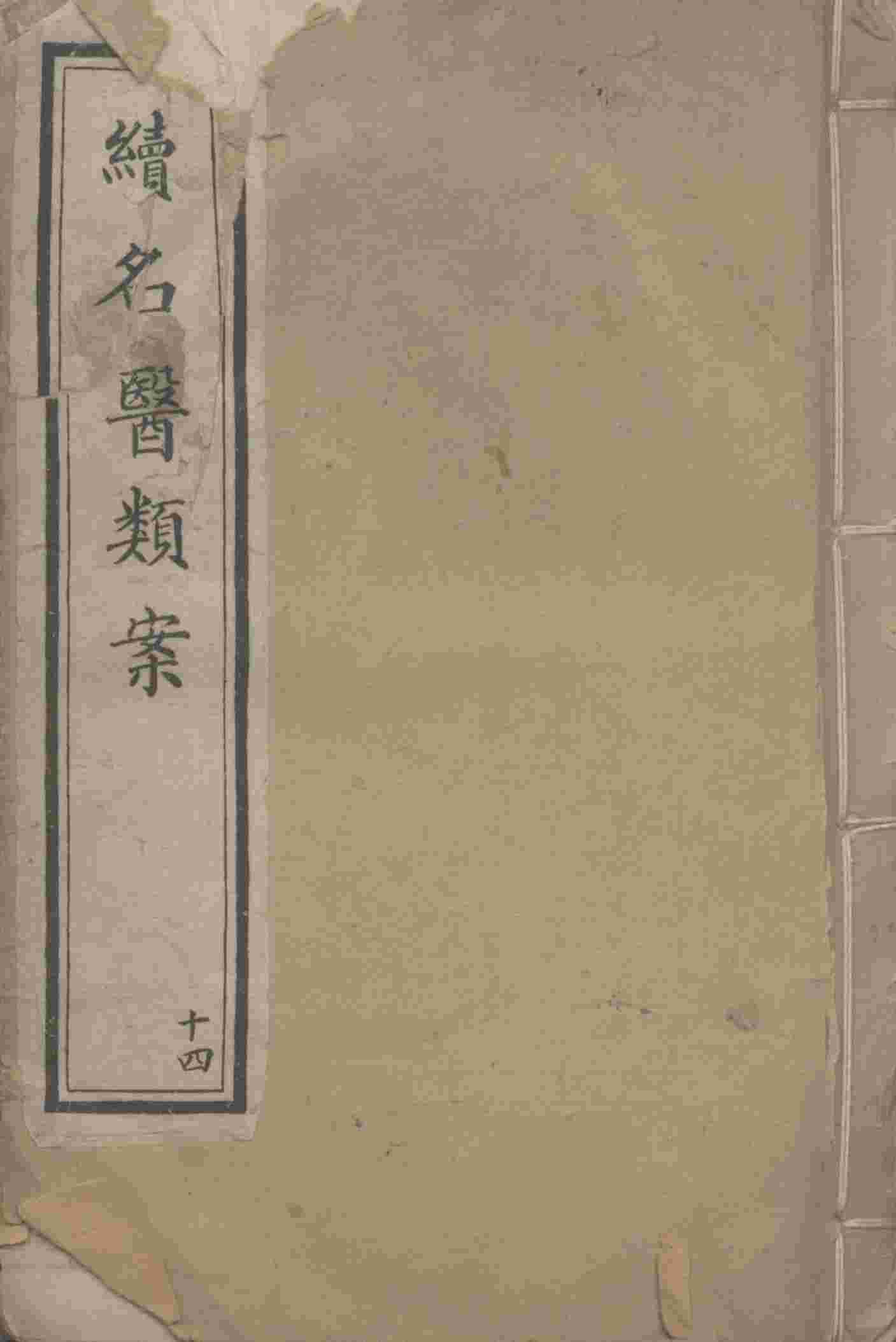 续名医类案  14